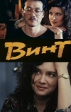 Винт