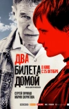 Два билета домой