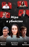 Игра в убийство (2022)