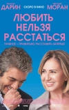 Любить нельзя расстаться