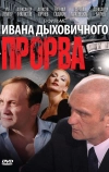 Прорва (1992)