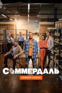 Соммердаль (2020)