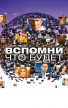 Вспомни, что будет