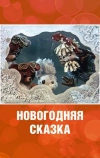 Новогодняя сказка (1972)