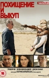 Похищение и выкуп