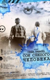 Сон слепого человека