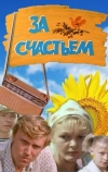 За счастьем