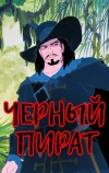Черный пират