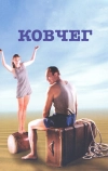 Ковчег
