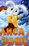 Лиса и Заяц