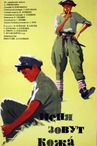 Меня зовут Кожа (1963)