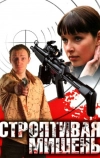 Строптивая мишень