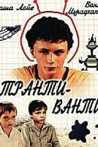 Транти-ванти (1989)
