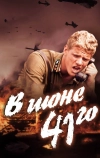 В июне 41-го