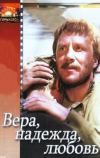 Вера, надежда, любовь