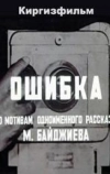 Ошибка (1977)