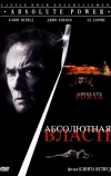 Абсолютная власть