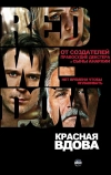 Красная вдова