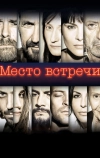 Место встречи