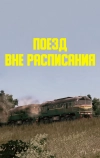 Поезд вне расписания