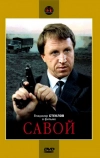 Савой
