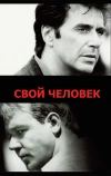 Свой человек