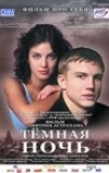 Тёмная ночь