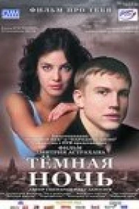 Тёмная ночь (2001)