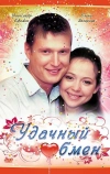Удачный обмен