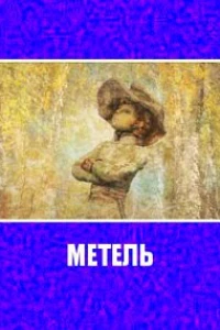 Метель (2010)