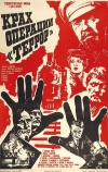 Крах операции «Террор»