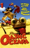 Оазис Оскара