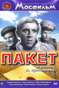 Пакет (1965)