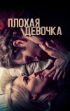 Плохая девочка