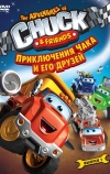 Приключения Чака и его друзей
