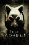 Тебе конец! (2013)