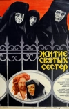 Житие святых сестер