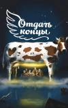 Отдать концы