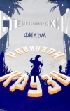 Робинзон Крузо