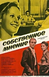 Собственное мнение