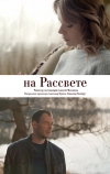 На рассвете
