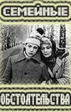 Семейные обстоятельства