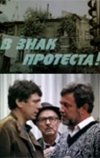 В знак протеста!