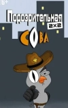 Подозрительная сова