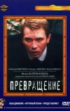 Превращение