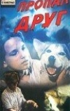 Пропал друг (1990)