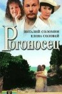 Рогоносец (1990)