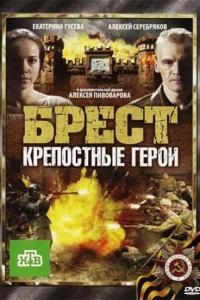 Брест. Крепостные герои (2010)