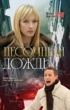 Песочный дождь