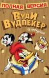 Приключения Вуди и его друзей